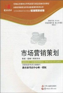 国试书业市场营销策划试卷解析与备考策略