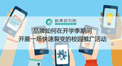 开学季校园营销闪电战 打造快速裂变传播的实战策略